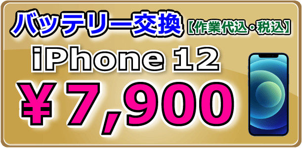 iPhone12 バッテリー交換 倉敷