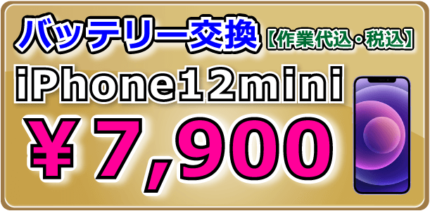 Phone12mini バッテリー交換 倉敷
