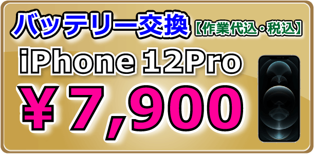 iPhone12Pro バッテリー交換 倉敷