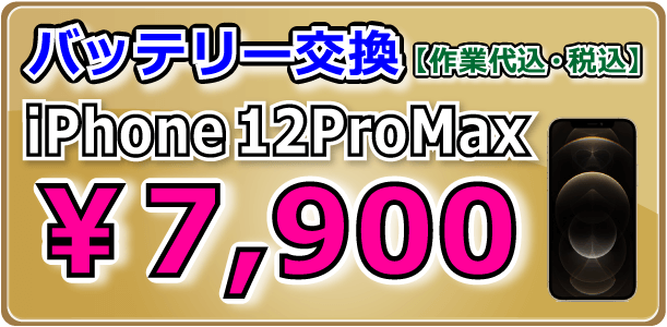 Phone12ProMax バッテリー交換 倉敷