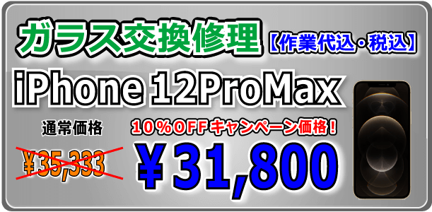 iPhone12Pro ガラス交換修理 倉敷