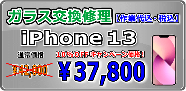 iPhone13 ガラス交換修理 倉敷