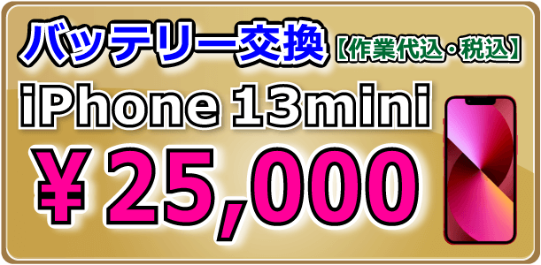 iPhone13mini バッテリー交換 倉敷