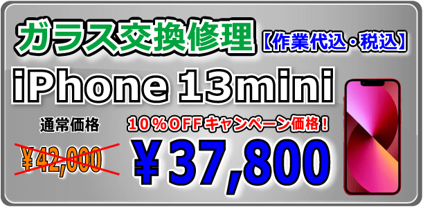 iPhone13mini ガラス交換修理 倉敷