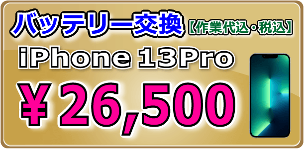iPhone13Pro バッテリー交換 倉敷