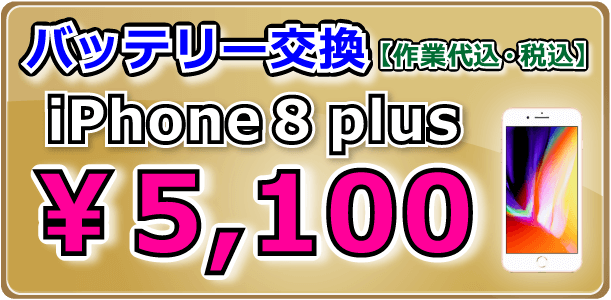 iPhone8plus バッテリー交換 倉敷