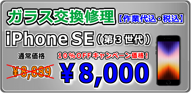 iPhoneSE(第３世代) ガラス交換修理 倉敷