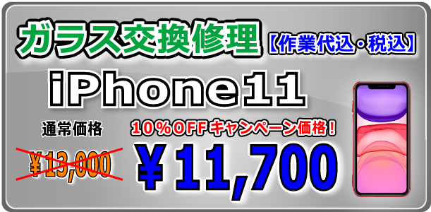 iPhone11 ガラス交換修理 倉敷