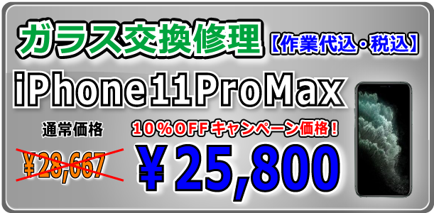 iPhone11ProMax ガラス交換修理 倉敷