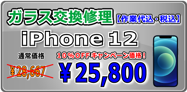 iPhone12 ガラス交換修理 倉敷