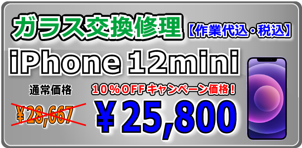 iPhone12mini ガラス交換修理 倉敷