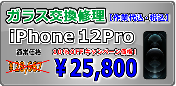 iPhone12Pro ガラス交換修理 倉敷