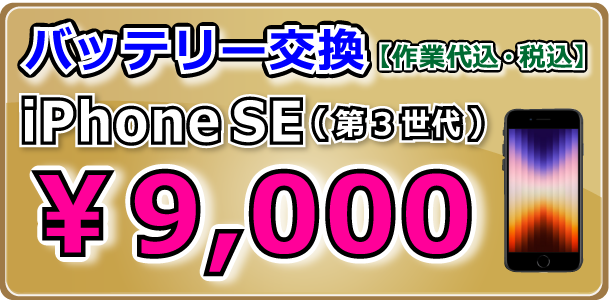 iPhoneSE(第3世代) バッテリー交換 倉敷