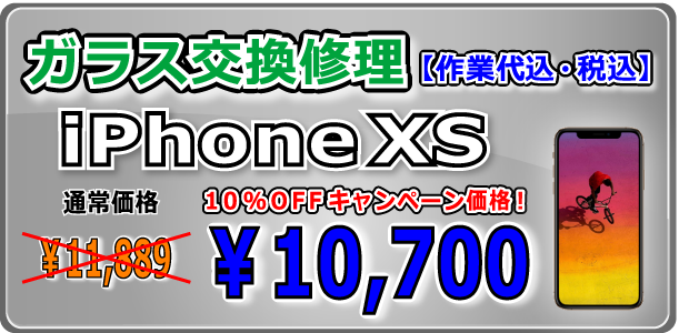iPhonexs ガラス交換修理 倉敷