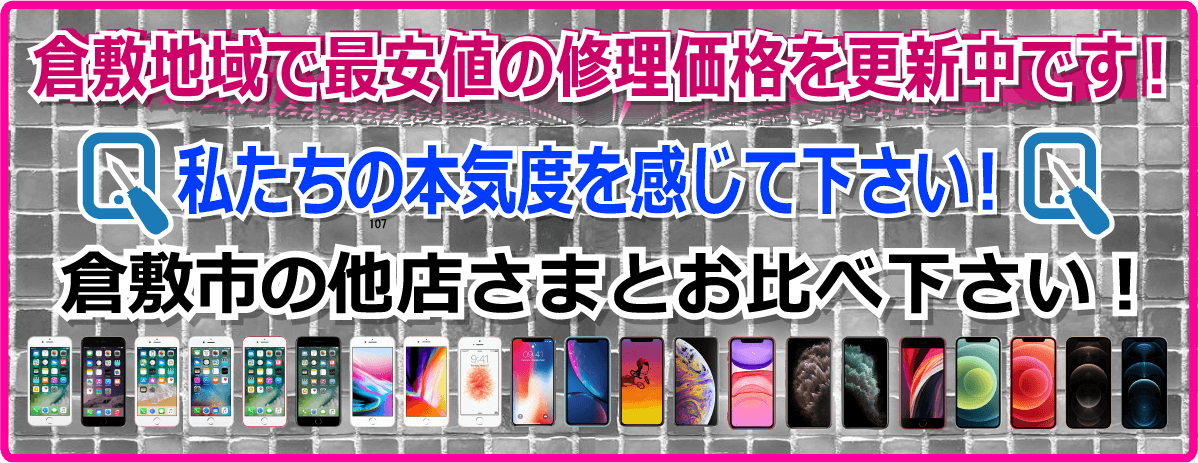 iPhone修理地域最安値の修理価格を更新中！