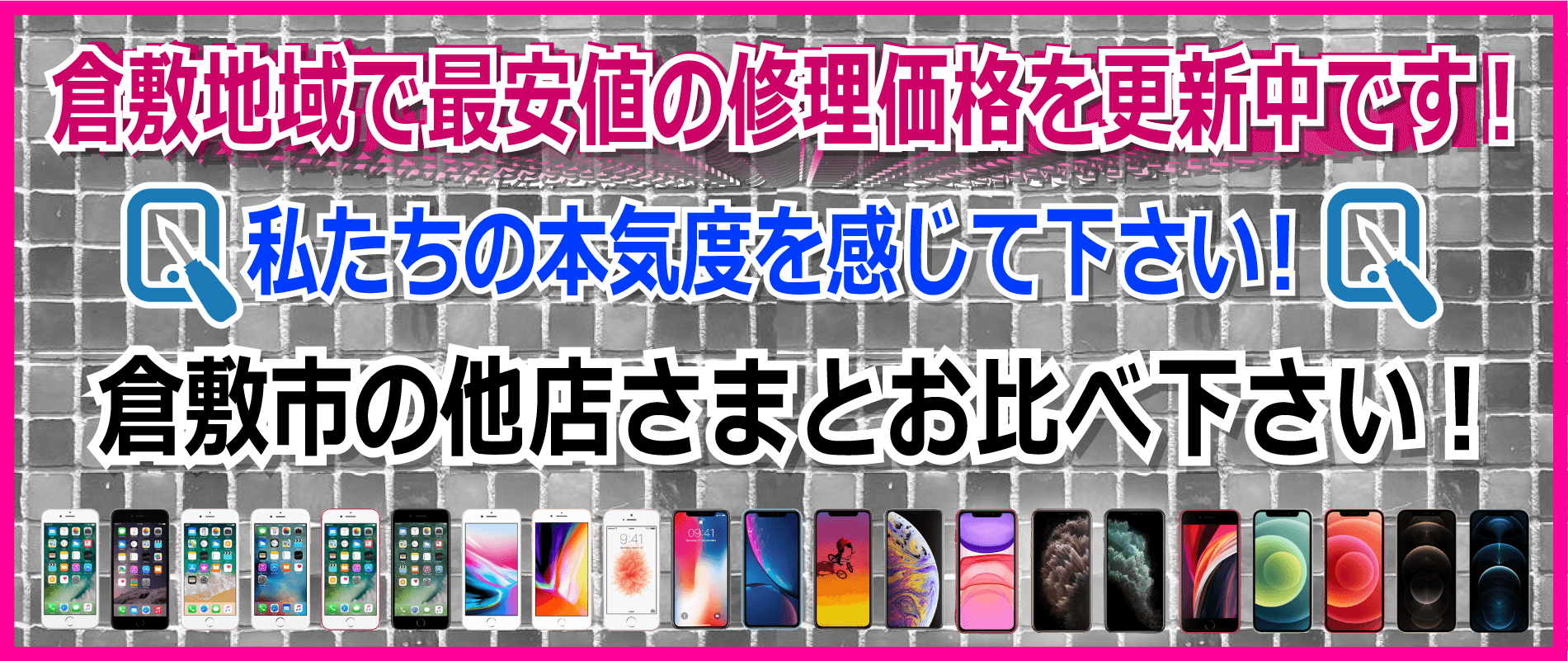 倉敷地域で最安値のiPhone修理価格を更新中です！