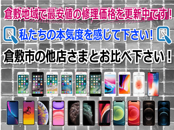 iPhone修理地域最安値の修理価格を更新中！