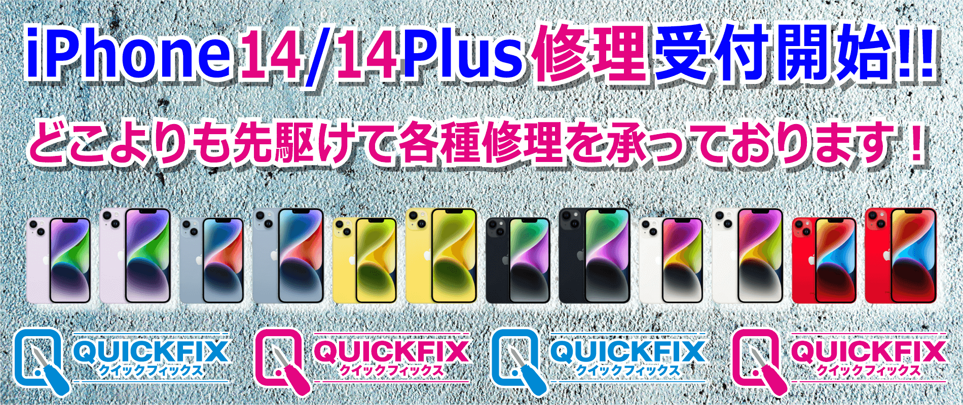 iPhone14・iPhone14Plus修理受付開始