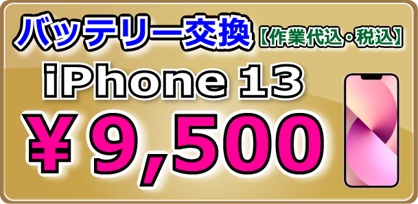 iPhone13 バッテリー交換 倉敷