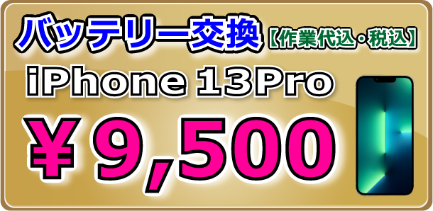 iPhone13Pro バッテリー交換 倉敷