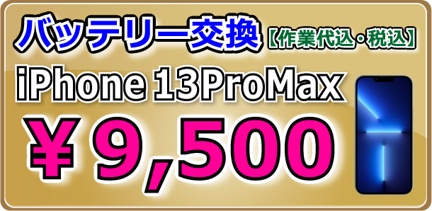 iPhone13ProMax バッテリー交換 倉敷