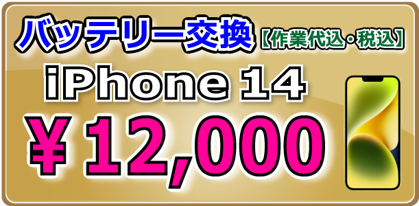 iPhone14 バッテリー交換 倉敷