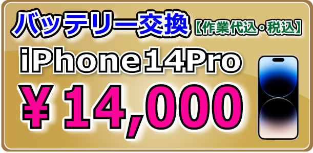 iPhone14Pro バッテリー交換 倉敷