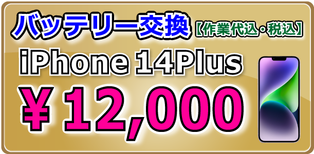 iPhone14Plus バッテリー交換 倉敷