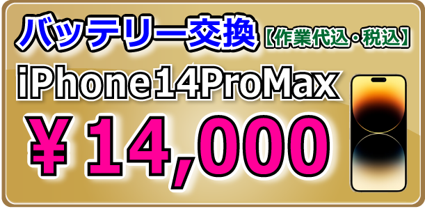 iPhone14ProMax バッテリー交換 倉敷