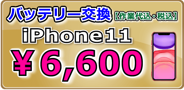 iPhone11 バッテリー交換 倉敷
