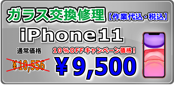 iPhone11 ガラス交換修理 倉敷