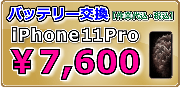 iPhone11Proバッテリー交換 倉敷