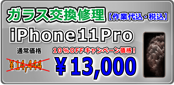 iPhone11Pro ガラス交換修理 倉敷