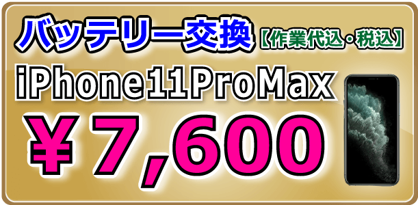 iPhone11ProMax バッテリー交換 倉敷