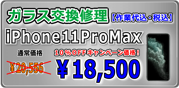 iPhone11ProMax ガラス交換修理 倉敷
