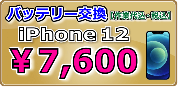 iPhone12 バッテリー交換 倉敷