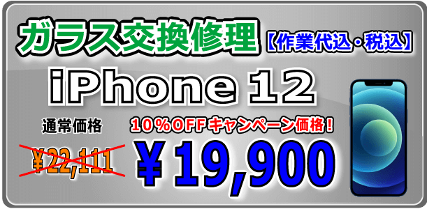 iPhone12 ガラス交換修理 倉敷