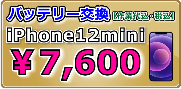 Phone12mini バッテリー交換 倉敷