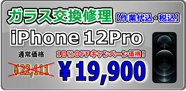 iPhone12Pro ガラス交換修理 倉敷