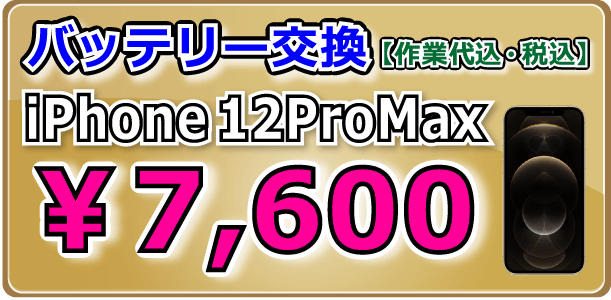 Phone12ProMax バッテリー交換 倉敷