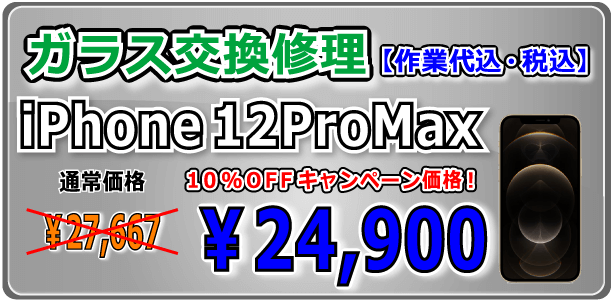 iPhone12ProMax ガラス交換修理 倉敷