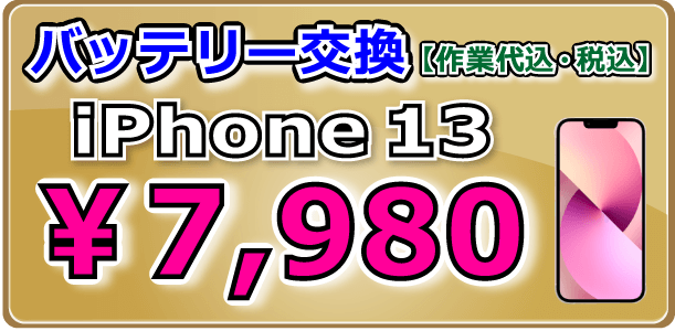iPhone13 バッテリー交換 倉敷