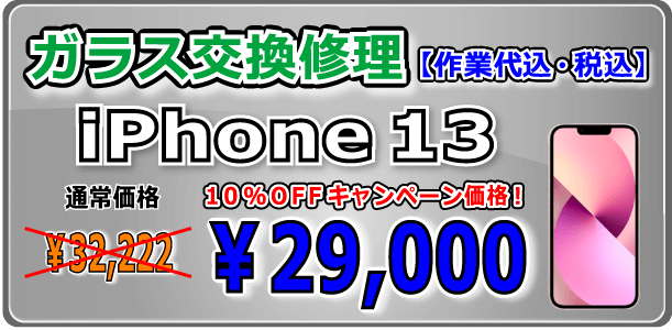 iPhone13 ガラス交換修理 倉敷
