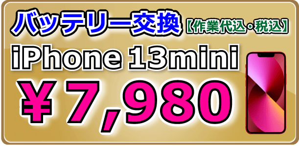 iPhone13mini バッテリー交換 倉敷