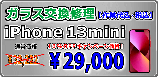 iPhone13mini ガラス交換修理 倉敷
