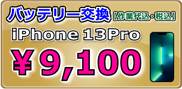 iPhone13Pro バッテリー交換 倉敷