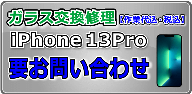 iPhone13Pro ガラス交換修理 倉敷