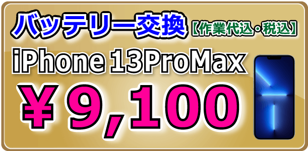 iPhone13ProMax バッテリー交換 倉敷