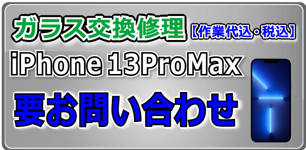 iPhone13ProMax ガラス交換修理 倉敷