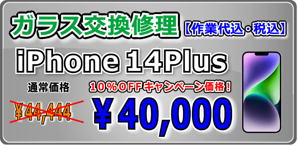iPhone14Plus ガラス交換修理 倉敷